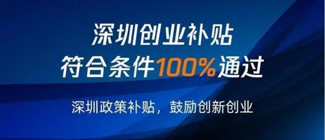深圳創(chuàng)業(yè)補(bǔ)貼申請寶安區(qū)戶籍特殊政策符合條件